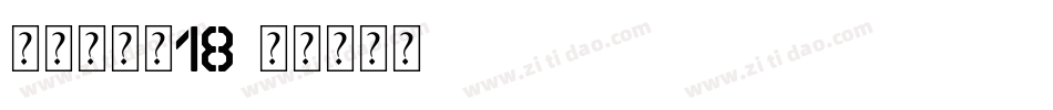 叶根友度黑18字体转换
