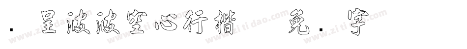 汉呈波波空心行楷体字体转换