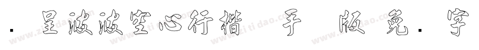 汉呈波波空心行楷体手机版字体转换