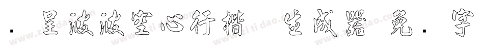 汉呈波波空心行楷体生成器字体转换