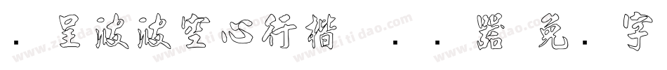 汉呈波波空心行楷体转换器字体转换