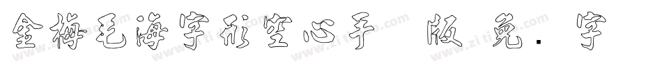 金梅毛海字形空心手机版字体转换