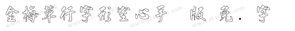 金梅草行字形空心手机版字体转换