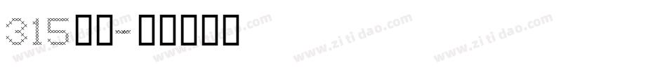 315字体字体转换