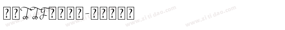 豪龍TTF教育漢字字体转换