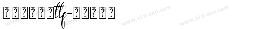 兰米闻柳意体ttf字体转换