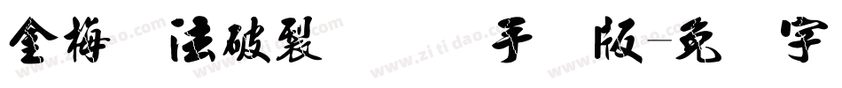 金梅书法破裂国际码手机版字体转换