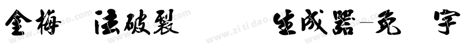 金梅书法破裂国际码生成器字体转换