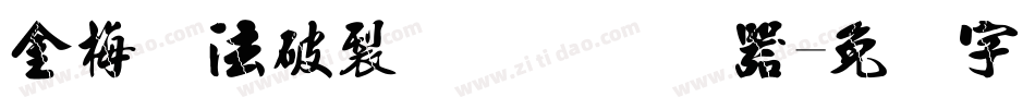 金梅书法破裂国际码转换器字体转换