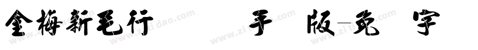 金梅新毛行国际码手机版字体转换