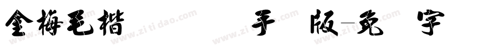 金梅毛楷书国际码手机版字体转换