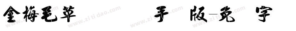 金梅毛草书国际码手机版字体转换
