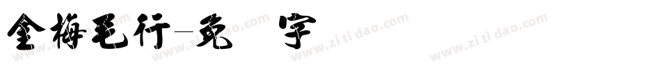 金梅毛行字体转换