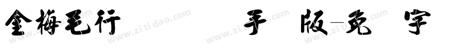 金梅毛行书国际码手机版字体转换