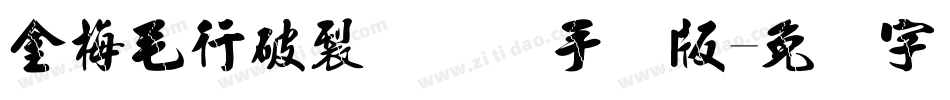 金梅毛行破裂国际码手机版字体转换