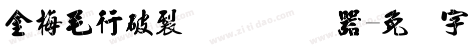 金梅毛行破裂国际码转换器字体转换