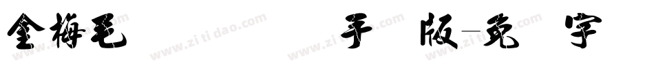 金梅毛隶书国际码手机版字体转换