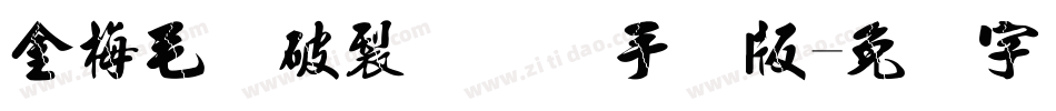 金梅毛隶破裂国际码手机版字体转换