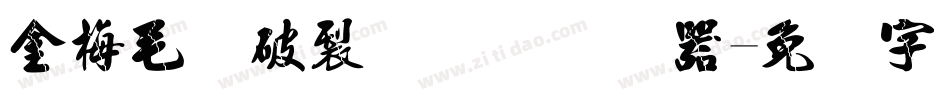 金梅毛隶破裂国际码转换器字体转换
