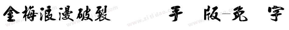 金梅浪漫破裂国际码手机版字体转换