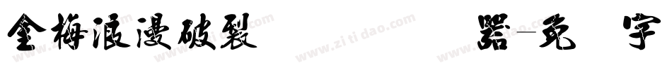 金梅浪漫破裂国际码转换器字体转换