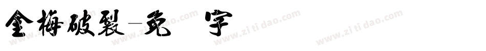 金梅破裂字体转换