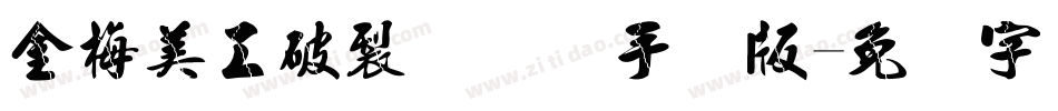 金梅美工破裂国际码手机版字体转换