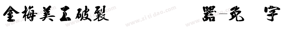 金梅美工破裂国际码转换器字体转换