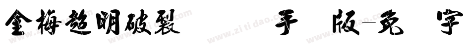 金梅超明破裂国际码手机版字体转换