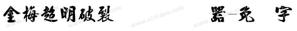 金梅超明破裂国际码转换器字体转换
