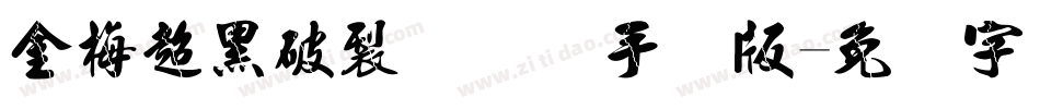金梅超黑破裂国际码手机版字体转换