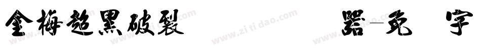 金梅超黑破裂国际码转换器字体转换