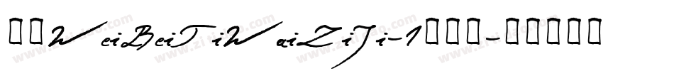 华康WeiBeiTiWaiZiJi-1转换器字体转换