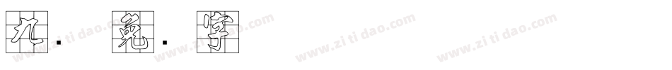 九宫字体转换