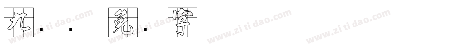 九宫简字体转换