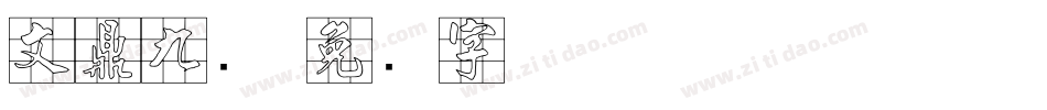 文鼎九宫字体转换