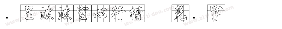 汉呈波波空心行楷体字体转换