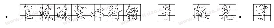 汉呈波波空心行楷体手机版字体转换