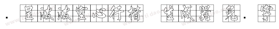 汉呈波波空心行楷体生成器字体转换