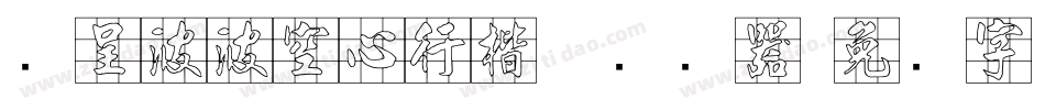 汉呈波波空心行楷体转换器字体转换