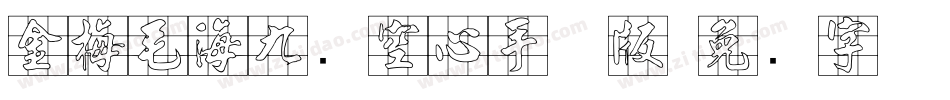金梅毛海九宫空心手机版字体转换