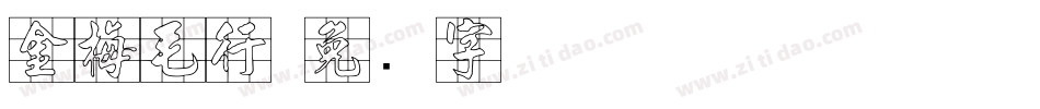 金梅毛行字体转换