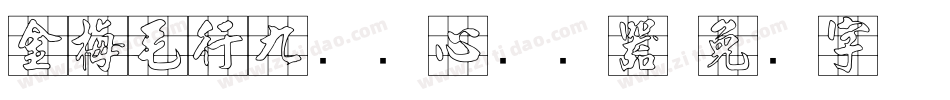 金梅毛行九宫实心转换器字体转换