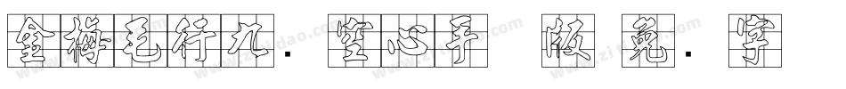 金梅毛行九宫空心手机版字体转换