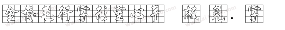 金梅毛行字形空心手机版字体转换