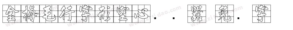 金梅毛行字形空心转换器字体转换