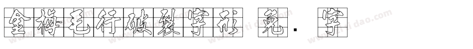 金梅毛行破裂字形字体转换