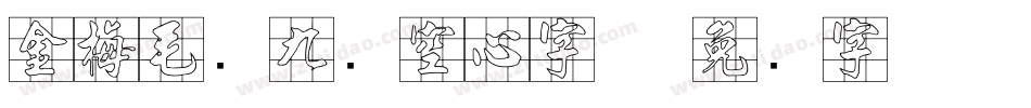 金梅毛隶九宫空心字体字体转换
