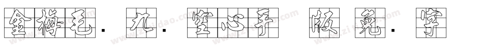 金梅毛隶九宫空心手机版字体转换