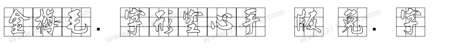 金梅毛隶字形空心手机版字体转换